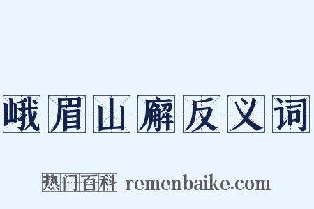 峨眉山廨反义词是什么意思的图片